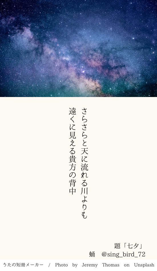 250707 うたたね投稿 題「七夕」
#短歌 #tanka