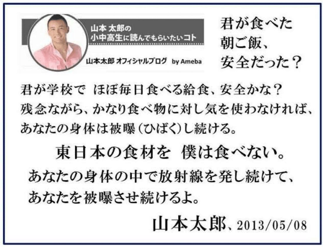 秋田・東北に住んでいる人たちは知っていると思いますが、れいわ新選組の山本太郎が過去に言ったことを貼っておきます。

東日本の食材を食べると被爆するから食べない。

10年以上前のことだが絶対に許さない

＃参院選　＃れいわ新選組　＃山本太郎