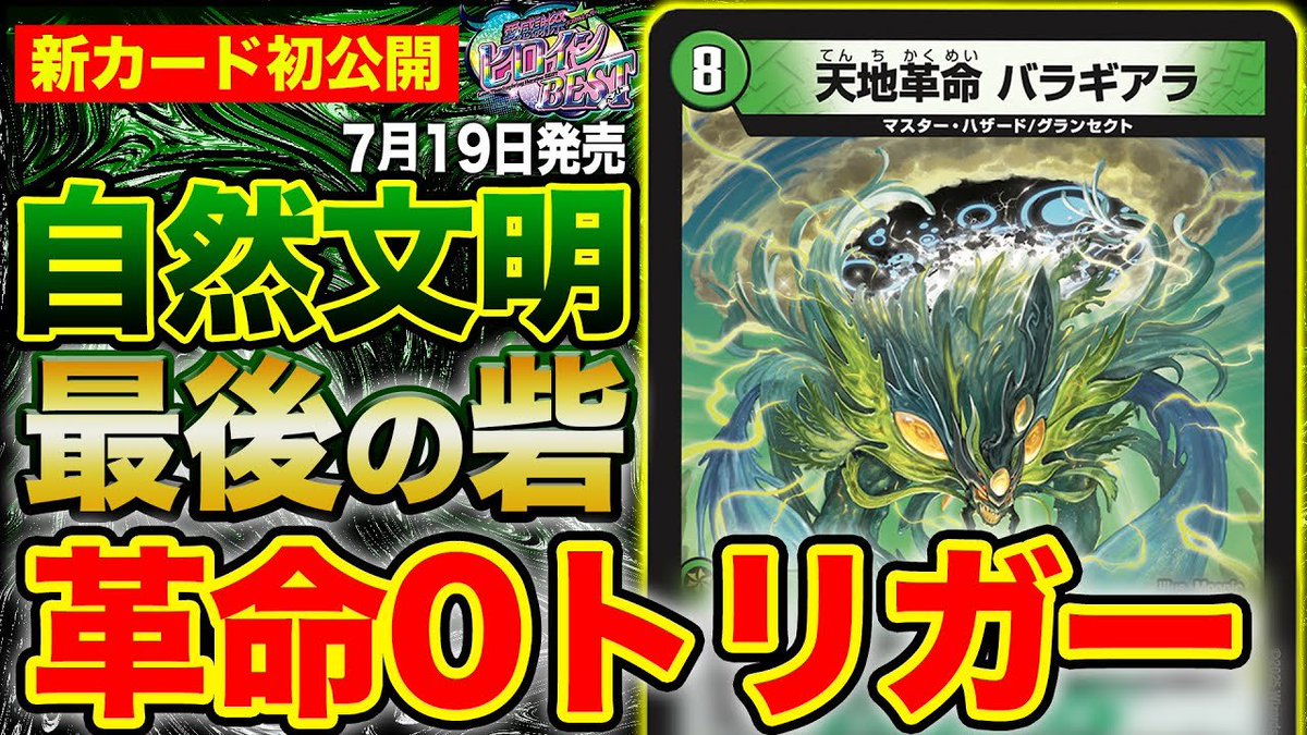 デュエルマスターズ】新カード《天地革命 バラギアラ》が明日18時