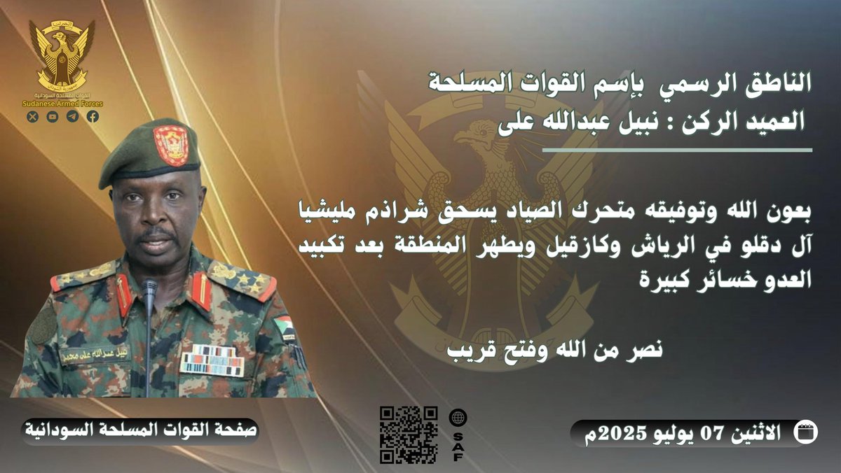 بعون الله وتوفيقه متحرك الصياد يسحق شراذم مليشيا آل دقلو في الرياش وكازقيل ويطهر المنطقة بعد تكبيد العدو خسائر كبيرة

نصر من الله وفتح قريب

#السودان  #القوات_المسلحة_السودانية 
#المقاومة_الشعبية - تحت قيادة القوات المسلحة - نحن في الشدة بأس يتجلى
#حرب_الكرامة