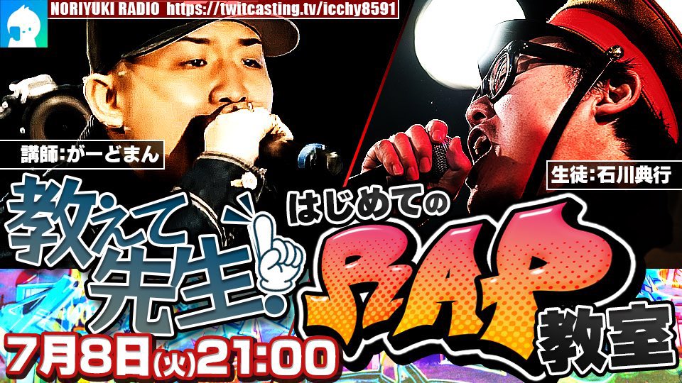 ICCHY8591's tweet photo. ⚫︎8日 ㈫ 21:00 

教えて先生！はじめてのRAP教室　講師 がーどまん
https://t.co/i8eOfTm0az 

#ツイキャス
#リツイートいいね推奨 
#リポストいいね推奨 
#石川典行フォロバしろ https://t.co/dJWqS26eEn