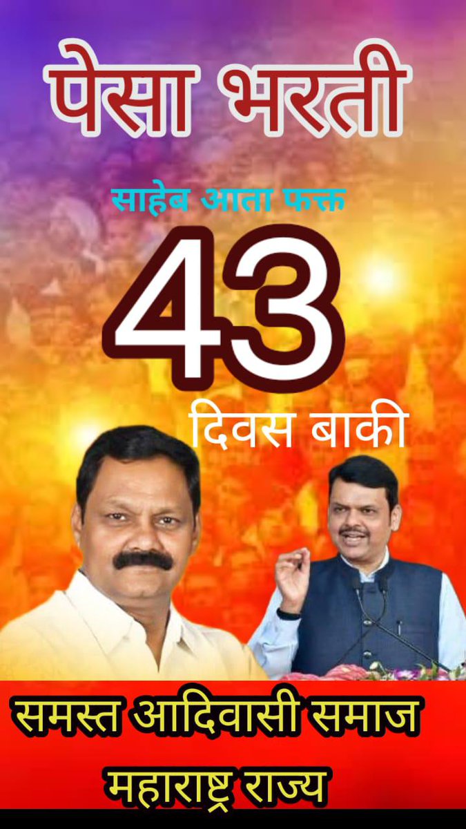 <a href="/Dev_Fadnavis/">Devendra Fadnavis</a> महाराष्ट्रातील आदिवासी भागातील 13 जिल्ह्यातील PESA क्षेत्रातील मानधनावर नियुक्ती कर्मचार्‍यांना इतर जिल्ह्यात मुलां प्रमाणे कायम स्वरूपी नियुक्ती आदेश द्या. <a href="/Dev_Fadnavis/">Devendra Fadnavis</a> <a href="/CMOMaharashtra/">CMO Maharashtra</a> <a href="/mieknathshinde/">Eknath Shinde - एकनाथ शिंदे</a> <a href="/drashokuike_mla/">Dr.Ashok Uike</a>  <a href="/AjitPawarSpeaks/">Ajit Pawar</a> <a href="/TribalArmy/">Tribal Army</a> <a href="/Narhari_Zirwal/">Narhari Zirwal</a>