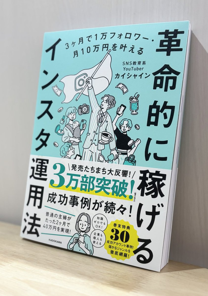 知ってた？

出版業界の人にこっそり聞いてんけど、
実は世の中のビジネス本ってほとんど売れてないらしい。

Xで「売れてます！」って雰囲気出してても、
実際の発行部数は全然…なんてこともザラ。

そんな中で僕の「革命的に稼げるインスタ運用法」は
みんなの応援のおかげで3万部を突破！