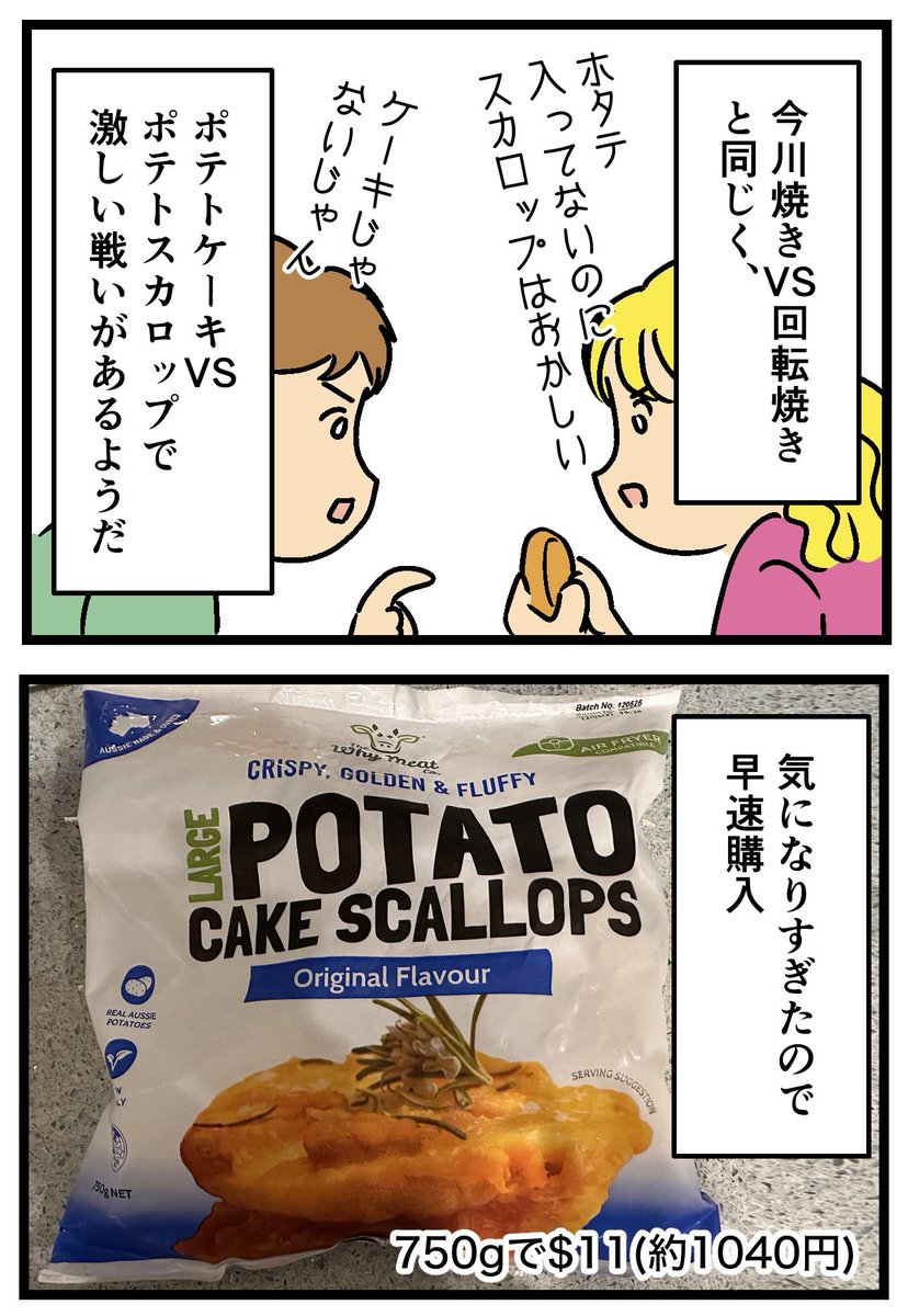【オーストラリア名物】ポテトケーキ(ポテトスカロップ)食べてみた!! 