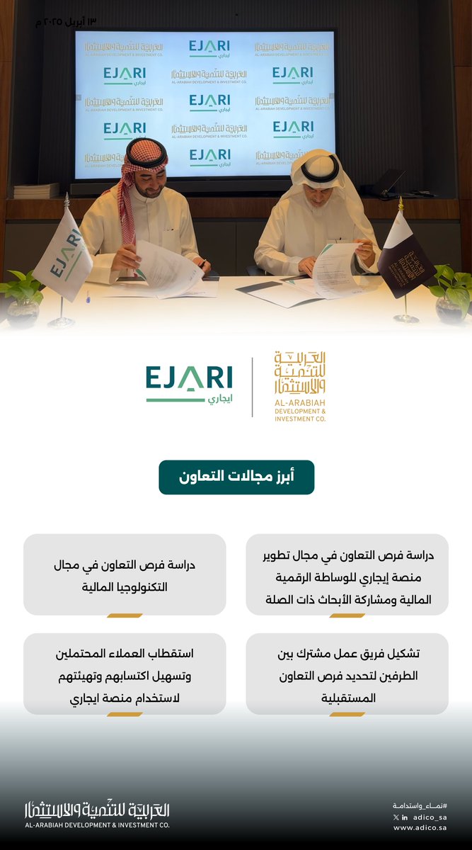 شركة العربية للتنمية والاستثمار (@adico_sa) on Twitter photo وقعت الشركة العربية للتنمية والاستثمار اتفاقية تعاون مع شركة ايجاري <a href="/Ejari_sa/">Ejari | ايجاري</a> لتطويرالوساطة المالية الرقمية، واستكشاف فرص مشتركة في مجال التقنية المالية، مع تشكيل فريق عمل مشترك لاستقطاب العملاء المحتملين وتحديد فرص التعاون المستقبلية.
#نماء_واستدامة وقعت الشركة العربية للتنمية والاستثمار اتفاقية تعاون مع شركة ايجاري <a href="/Ejari_sa/">Ejari | ايجاري</a> لتطويرالوساطة المالية الرقمية، واستكشاف فرص مشتركة في مجال التقنية المالية، مع تشكيل فريق عمل مشترك لاستقطاب العملاء المحتملين وتحديد فرص التعاون المستقبلية.
#نماء_واستدامة