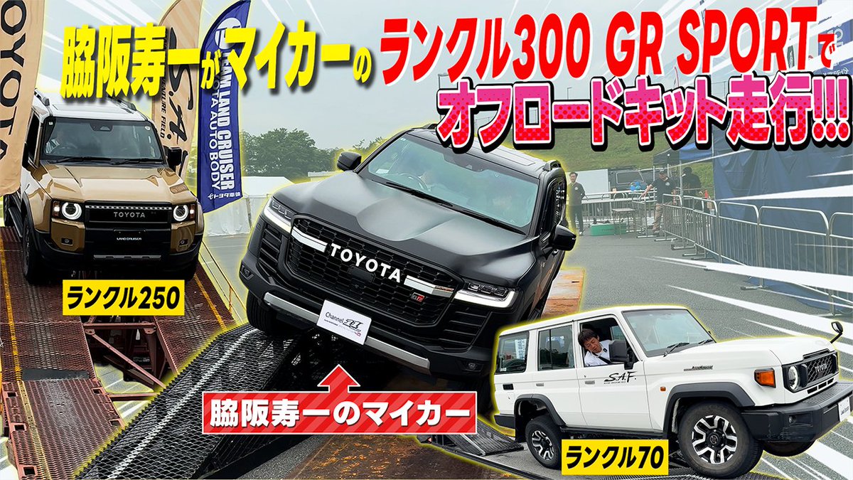 jun38c's tweet image. 脇阪寿一が自分のランクル300でオフロードキットに挑戦! 私はうしろでキャッキャしてるだけ(笑)
youtu.be/LdLtu8JI_lA?si…