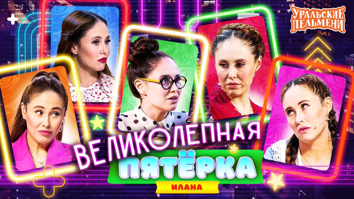 Поздравляем с Днём Рождения нашу очаровательную Илану! 🥳 В День Рождения актрисы вспоминаем самые запоминающиеся роли и смешные миниатюры. Подросток Полина, интеллигентка Мариночка и другие образы в сборнике «Великолепная пятёрка».
📺 youtu.be/8ij2JuMqH8o
#уральскиепельмени