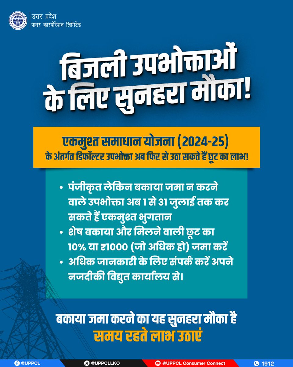 UPPCLLKO's tweet image. एकमुश्त समाधान योजना(2024-25)  के डिफॉल्टर उपभोक्ताओं के लिए फिर से सुनहरा मौका! पंजीकृत उपभोक्ता 31 जुलाई  2025 तक एकमुश्त बिल जमा कर पाएं छूट का लाभ।
#UPPCL #SmartUP
@CMOfficeUP 
@EMofficeUP 
@aksharmaBharat 
@mduppcl