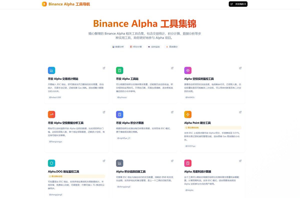 Binance Alpha 工具导航再升级！ 📅 加入Alpha 日历⭐ 新增真实用户评价模块✓ 剔除失效链接+ 标记不活跃网站🔄  更新@ethan_tonvox、@Bedrock_DeFi 返佣网站功能介绍下一步预告👇 🚨 空投“突袭”预警（提前得知空投到来）