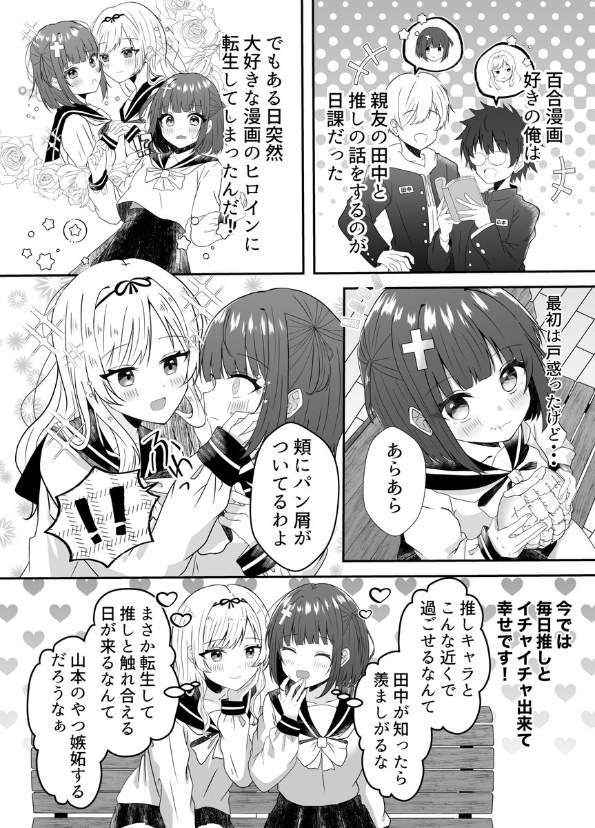 転性百合🍈
⚠︎TS百合です
#創作百合