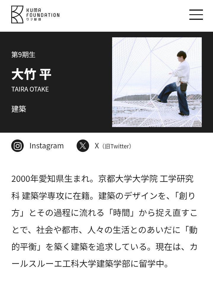 TayLoR_Archi07's tweet image. クマ財団支援クリエイター9期生に選出して頂きました。
学生最後の1年、日本とドイツで思う存分創作活動をしたいと思います。