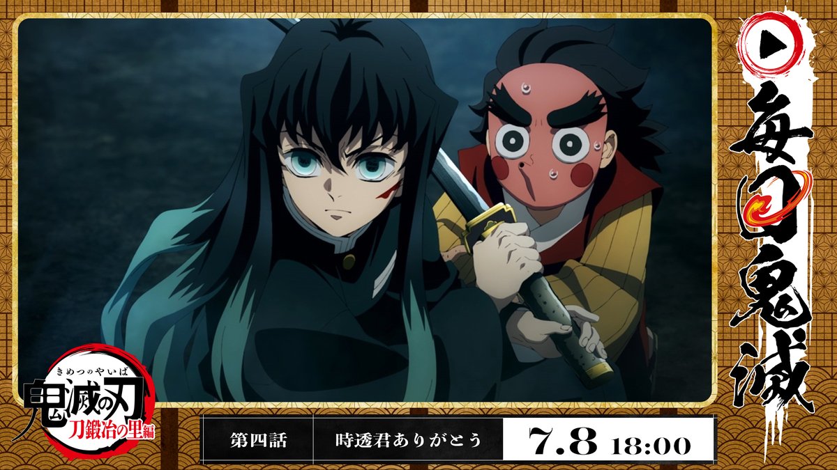 【#毎日鬼滅】
7/18の『劇場版「鬼滅の刃」無限城編』
第一章の公開を記念し、
アニプレックス公式YouTubeチャンネルにて、
アニメシリーズを毎日18時に無料配信中！

「刀鍛冶の里編」第四話「時透君ありがとう」
youtu.be/xSDOcYJfzCk

※アーカイブ配信はございません。
#鬼滅の刃