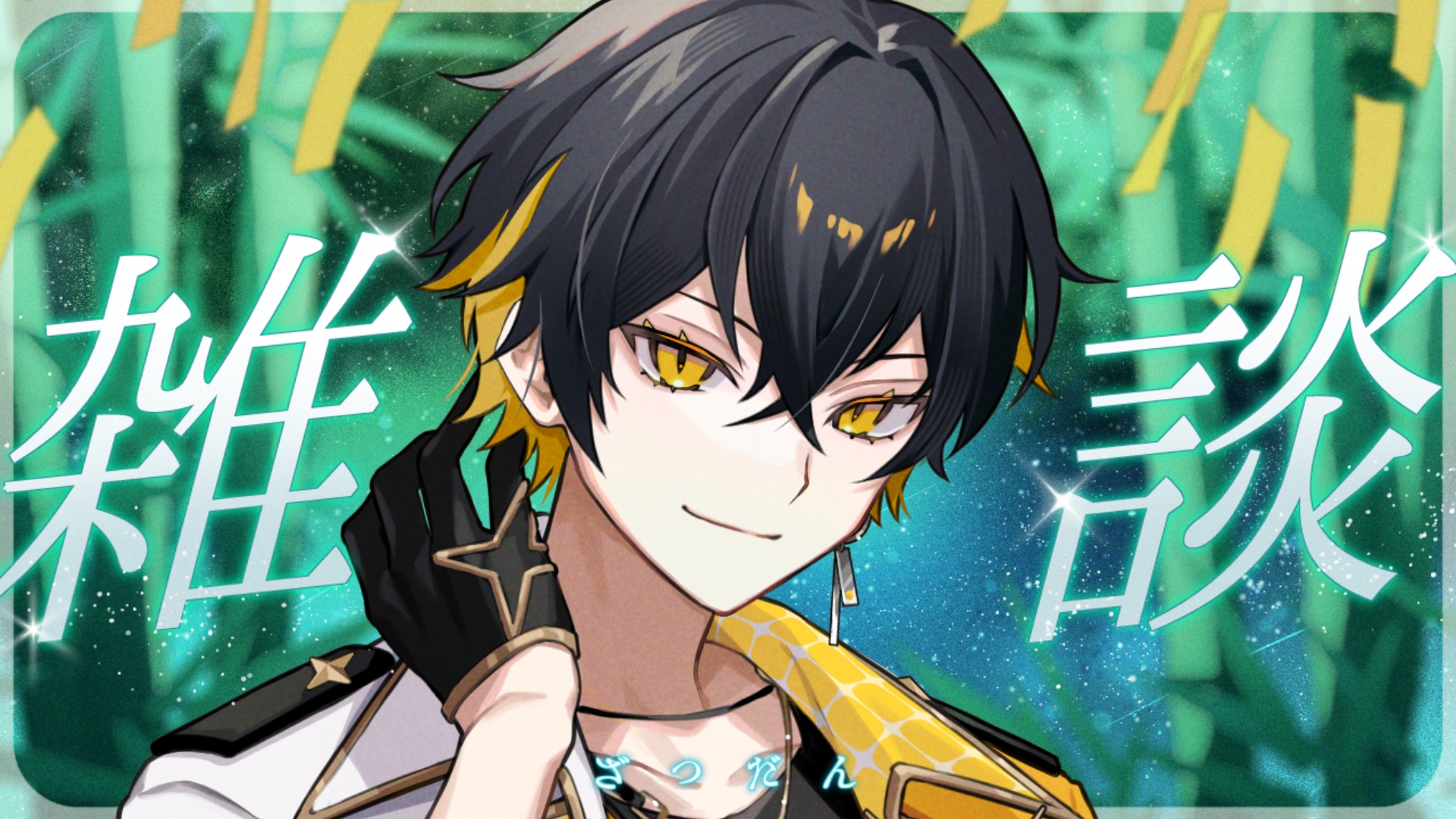 夜十神封魔🦝UPROAR!! (@yatogamifuma) / X