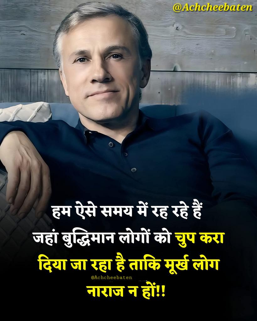 हम ऐसे समय में रह रहे हैं जहां बुद्धिमान लोगों को चुप करा दिया जा रहा हैं ताकि मूर्ख लोग नाराज न हों..!

#achcheebaten