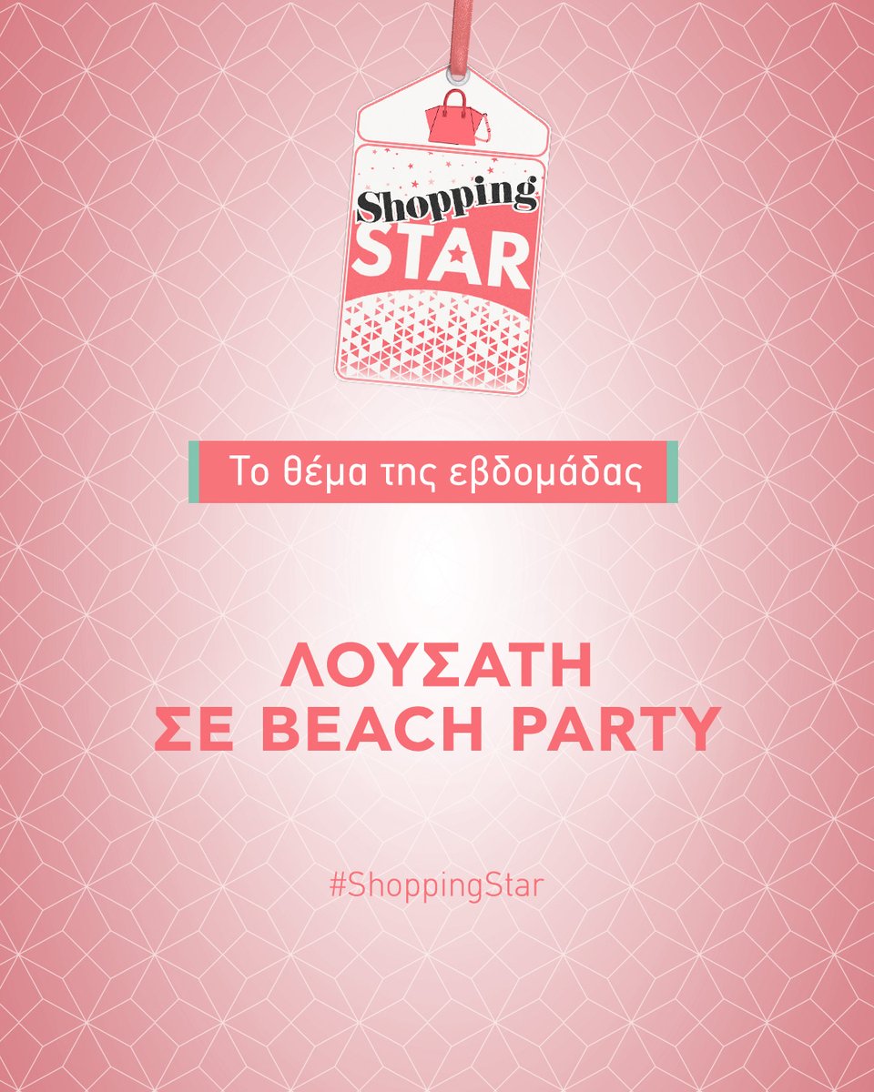 📓 *ΘΕΜΑ ΕΒΔΟΜΑΔΑΣ* Η νέα εβδομάδα στο #ShoppingStar έφτασε και η #fashionexpert @ilianapapageorgiou καλεί τις shoppies να ντυθούν «Λουσάτη σε beach party»!🍉 

Δείτε τα επεισόδια εδώ: star.gr/tv/psychagogia…

#ShoppingStar #StarChannelTV