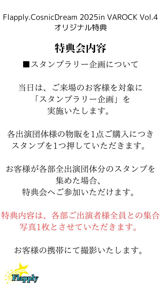Cosmic Dream 
今回だけの特別な特典会(･ω･)ﾉｼ
一生の思い出になる事間違いなし！