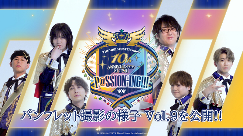 イベント情報】 #SideM10th パンフレット撮影の様子Vol.9を公開📺 出演
