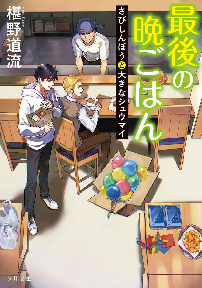 ／
　注目のシリーズ最新作🍚帯公開✨
＼
#椹野道流 さんの最新作
「最後の晩ごはん　さびしんぼうと大きなシュウマイ」
（イラスト/#くにみつ）
が今月発売！
👻も常連のばんめし屋のこと、
夏らしくひんやり怖いお話？と思いきや、
事態は思いがけない展開に！