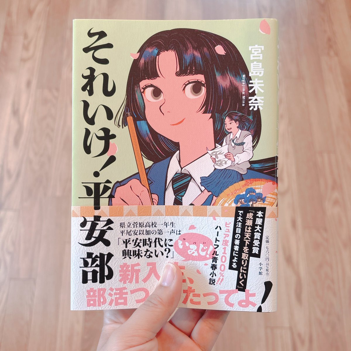 それいけ！平安部/宮島未奈 #読了
まさに「いみじ！」なハートフル青春小説。平安時代が大好きな主人公・安以加が作った新しい部活、平安部。蹴鞠の大会に出場したり、文化祭で出し物をしたり…。みんなの絆が深まっていくシーンには思わず涙。私もこんな青春時代を送りたかった…！#michiruの読書記録