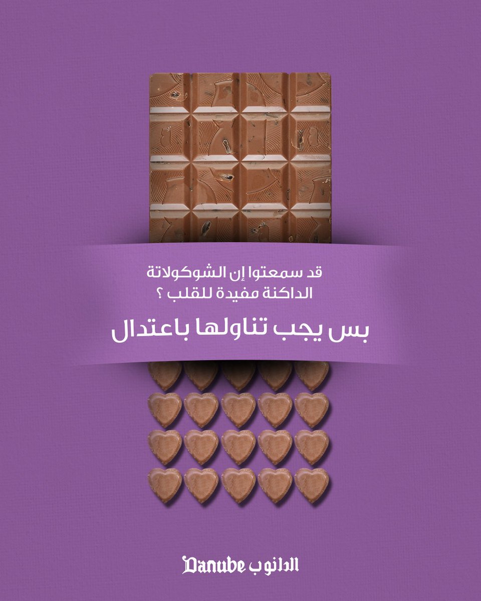الشوكولاتة الداكنة مفيدة للقلب🍫. 
تحتوي الشوكولاتة الداكنة على مركبات الفلافانول، وهي مضادات أكسدة قوية تساعد في تحسين صحة القلب. 

فوائد الشوكولاتة الداكنة للقلب🫀:
1- تحسين تدفق الدم 
2- تحسين مستويات الكوليسترول 

ولكن يجب تناولها باعتدال👌🏻

#الدانوب #اليوم_العالمي_للشوكولاتة