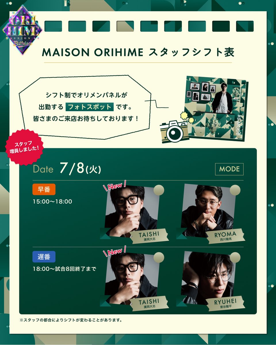 Orix_Buffaloes's tweet photo. 💚🩷BsSQUAREにMAISON ORIHIMEオープン!
📄 7月8日(火) 本日のスタッフシフト表です。
※一部スタッフ増員いたします。
🕶 #B_MODE が2階BsSQUAREに出勤いたしますので、みなさまのご来店お待ちしております
オリ姫デー情報はこちらから
https://t.co/M8pUnhsN9e
#Bs2025 #Bsオリ姫デー https://t.co/pj1LAxvLMF