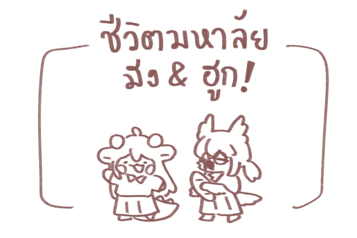 ขอขอบคุณ @MojitoNightOwl สำหรับวันท่ีดี🦉👍 #มังกือจุ่มสี