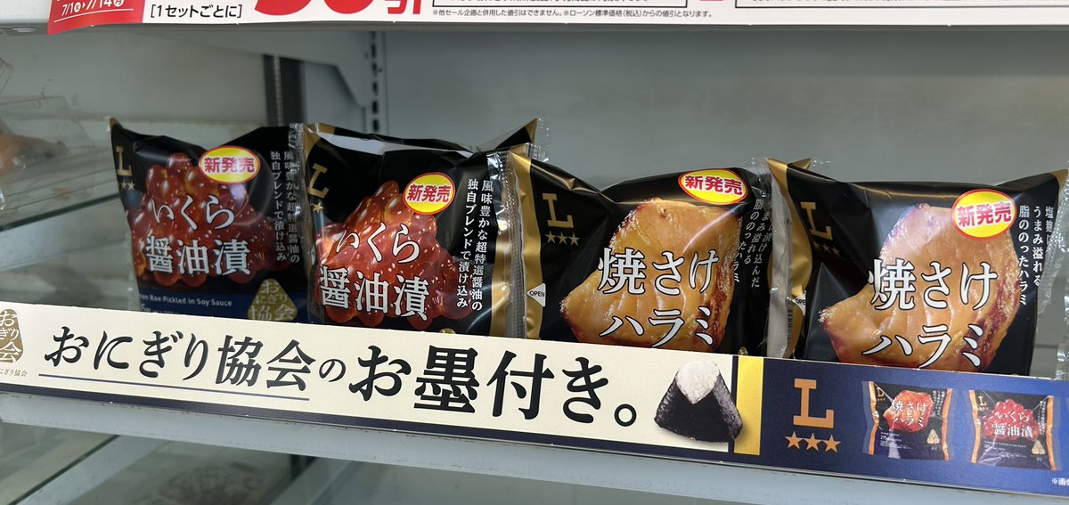 OnigiriSociety's tweet image. もう食べましたか?🍙
月曜日、おつかれさまでした!
1週間のスタートはちょっとごほうび気分で、おにぎり協会認定の「3つ星ローソン」プレミアムおにぎりはいかがでしょう?
ラインナップは「焼さけハラミ」、「いくら醤油漬」、「熟成生たらこ」🍙 食べた感想も教えてくださいね😊
#おにぎり…
