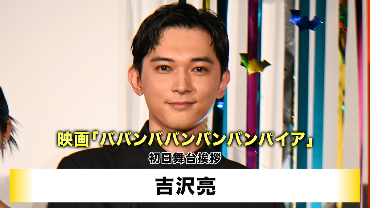 ◤￣￣￣￣￣￣
　A!PRESS🎥
＿＿＿＿＿＿◢

映画「#ババンババンバンバンパイア」
初日舞台挨拶♨️

#吉沢亮 が登壇🧛

#板垣李光人 さんが見た
吉沢のかわいい一面とは⁉️

さらに七夕ということで
吉沢の願いごとは…🎋

<a href="/bababa_eiga/">映画『ババンババンバンバンパイア』公式</a>
<a href="/ryo_staff/">吉沢亮&STAFF</a>

youtu.be/WYPWmbceeqw