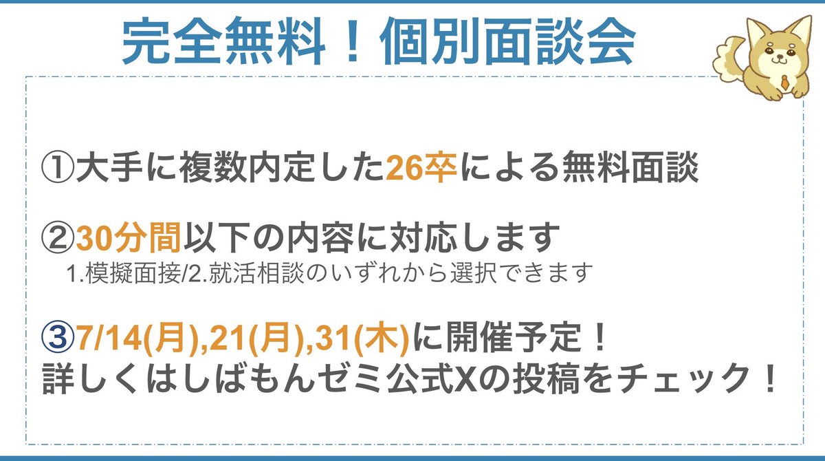 es_shibamon's tweet photo. 【完全無料💰🙅‍♀️「個別相談会」第1回開催】

開催日 : 7/14(月) 時間枠が2つあります！
応募〆切 : 7/11(金)中

〈📣応募方法〉
①このアカウントをフォロー
②この投稿をリツイート＆いいね
③リプ欄のフォームを記入

リプ欄のフォームよりたくさんのご応募お待ちしております🙌🏻

#27卒と繋がりたい https://t.co/jczL6VFOSS