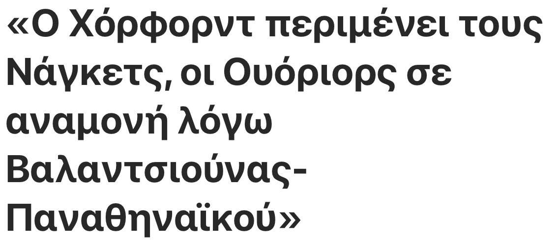 Warriors, οταν τελειώσει με τα καλαμαράκια του στον Αστέρα ο Σουλτάνος, θα προχωρήσει και ο σχεδιασμός σας.

#paobc