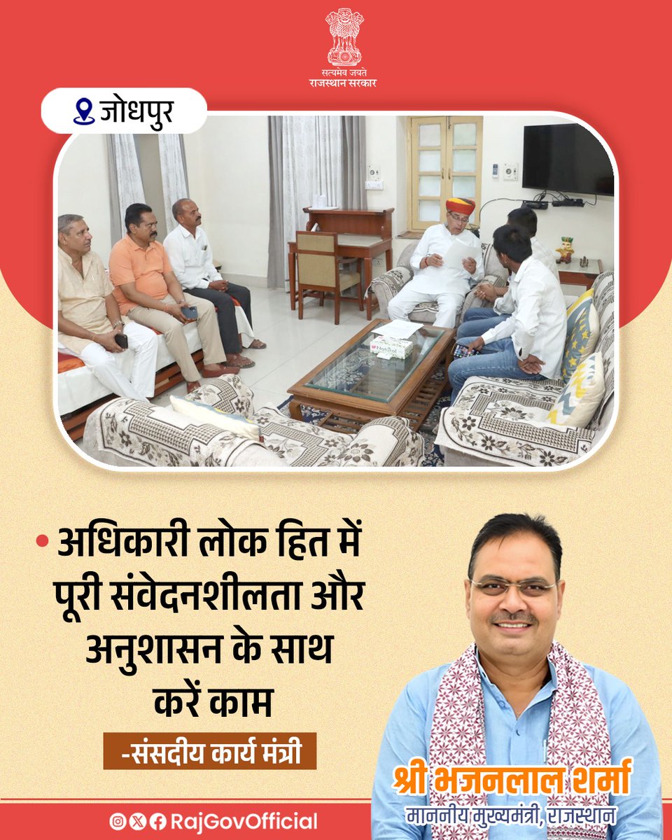Government of Rajasthan (@rajgovofficial) on Twitter photo рд╕рдВрд╕рджреАрдп рдХрд╛рд░реНрдп, рд╡рд┐рдзрд┐ рдПрд╡рдВ рд╡рд┐рдзрд┐рдХ рдХрд╛рд░реНрдп рдордВрддреНрд░реА рд╢реНрд░реА рдЬреЛрдЧрд╛рд░рд╛рдо рдкрдЯреЗрд▓ рдиреЗ, рдЬреЛрдзрдкреБрд░ рд╕рд░реНрдХрд┐рдЯ рд╣рд╛рдЙрд╕ рдореЗрдВ рдЬрдирд╕реБрдирд╡рд╛рдИ рдХреАред рдЙрдиреНрд╣реЛрдВрдиреЗ рдХрд╣рд╛ рдХрд┐ рдкреНрд░рджреЗрд╢ рд╕рд░рдХрд╛рд░, рдЖрдордЬрди рдХреА рд╕рдорд╕реНрдпрд╛рдУрдВ рдХреЗ рдирд┐рд░рд╛рдХрд░рдг рдХреЗ рд╕рд╛рде рд╣реА, рд╕рдордЧреНрд░ рдЬрди рдХрд▓реНрдпрд╛рдг рдФрд░ рд╕рд╛рдореБрджрд╛рдпрд┐рдХ рд╡рд┐рдХрд╛рд╕ рдХреЗ рд▓рд┐рдП, рдкреНрд░рддрд┐рдмрджреНрдз рд╣реИ рдФрд░ рдЗрди рдкреНрд░рдпрд╛рд╕реЛрдВ рдореЗрдВ рдХрд╣реАрдВ рдХреЛрдИ, рдХрдореА рдирд╣реАрдВ рдЖрдиреЗ рджреА рдЬрд╛рдПрдЧреАред рд╕рдВрд╕рджреАрдп рдХрд╛рд░реНрдп, рд╡рд┐рдзрд┐ рдПрд╡рдВ рд╡рд┐рдзрд┐рдХ рдХрд╛рд░реНрдп рдордВрддреНрд░реА рд╢реНрд░реА рдЬреЛрдЧрд╛рд░рд╛рдо рдкрдЯреЗрд▓ рдиреЗ, рдЬреЛрдзрдкреБрд░ рд╕рд░реНрдХрд┐рдЯ рд╣рд╛рдЙрд╕ рдореЗрдВ рдЬрдирд╕реБрдирд╡рд╛рдИ рдХреАред рдЙрдиреНрд╣реЛрдВрдиреЗ рдХрд╣рд╛ рдХрд┐ рдкреНрд░рджреЗрд╢ рд╕рд░рдХрд╛рд░, рдЖрдордЬрди рдХреА рд╕рдорд╕реНрдпрд╛рдУрдВ рдХреЗ рдирд┐рд░рд╛рдХрд░рдг рдХреЗ рд╕рд╛рде рд╣реА, рд╕рдордЧреНрд░ рдЬрди рдХрд▓реНрдпрд╛рдг рдФрд░ рд╕рд╛рдореБрджрд╛рдпрд┐рдХ рд╡рд┐рдХрд╛рд╕ рдХреЗ рд▓рд┐рдП, рдкреНрд░рддрд┐рдмрджреНрдз рд╣реИ рдФрд░ рдЗрди рдкреНрд░рдпрд╛рд╕реЛрдВ рдореЗрдВ рдХрд╣реАрдВ рдХреЛрдИ, рдХрдореА рдирд╣реАрдВ рдЖрдиреЗ рджреА рдЬрд╛рдПрдЧреАред
