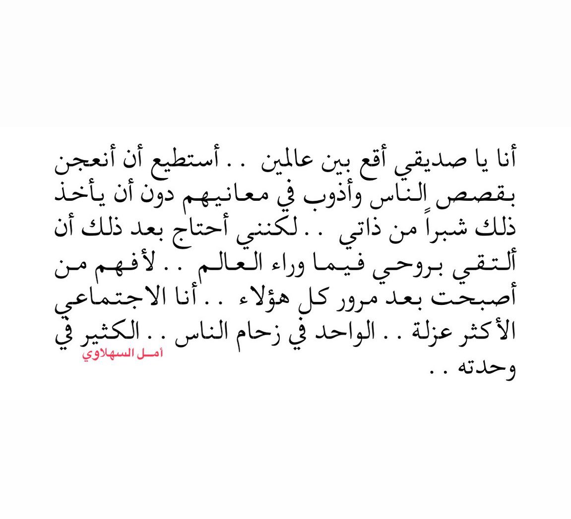 أنا الاجتماعي الأكثر عزلة.. الواحد في زحام الناس.. الكثير في وحدته..