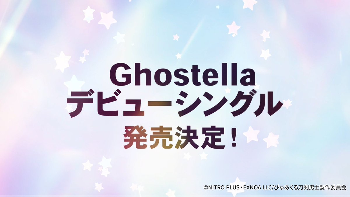 purecooltouken's tweet image. /
Ghostella デビューシングル
デジタル販売が決定📣
\
Produced by 【#HoneyWorks】!
続報をお楽しみに✨
#ぴゅあくる刀剣男士
#ぴゅあくる
#Ghostella
#ゴーステラ
#刀剣乱舞