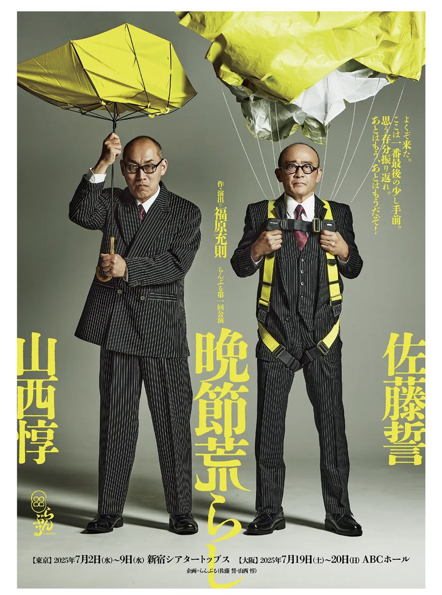 #らんぶる　『晩節荒らし』観てきました！！とんでもなく面白かった！！早替えと演じ分けのオンパレードで、それが全く違和感ないのが怖いくらい笑　叶うならもう一度観たいけど、チケットがもうなーい！！