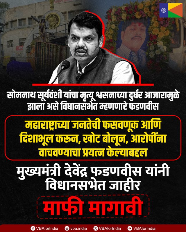 Vanchit Bahujan Aaghadi (@vbaforindia) on Twitter photo рд╕реЛрдордирд╛рде рд╕реВрд░реНрдпрд╡рдВрд╢реА рдпрд╛рдВрдЪрд╛ рдореГрддреНрдпреВ рд╢реНрд╡рд╕рдирд╛рдЪреНрдпрд╛ рджреБрд░реНрдзрд░ рдЖрдЬрд╛рд░рд╛рдореБрд│реЗ рдЭрд╛рд▓рд╛ рдЕрд╕реЗ рд╡рд┐рдзрд╛рдирд╕рднреЗрдд рдореНрд╣рдгрдгрд╛рд░реЗ рдлрдбрдгрд╡реАрд╕
рдорд╣рд╛рд░рд╛рд╖реНрдЯреНрд░рд╛рдЪреНрдпрд╛ рдЬрдирддреЗрдЪреА рдлрд╕рд╡рдгреВрдХ рдЖрдгрд┐ рджрд┐рд╢рд╛рднреВрд▓ рдХрд░реВрди, рдЦреЛрдЯ рдмреЛрд▓реВрди, рдЖрд░реЛрдкреАрдВрдирд╛ рд╡рд╛рдЪрд╡рдгреНрдпрд╛рдЪрд╛ рдкреНрд░рдпрддреНрди рдХреЗрд▓реНрдпрд╛рдмрджреНрджрд▓
рдореБрдЦреНрдпрдордВрддреНрд░реА рджреЗрд╡реЗрдВрджреНрд░ рдлрдбрдгрд╡реАрд╕ рдпрд╛рдВрдиреА рд╡рд┐рдзрд╛рдирд╕рднреЗрдд рдЬрд╛рд╣реАрд░ рдорд╛рдлреА рдорд╛рдЧрд╛рд╡реА! рд╕реЛрдордирд╛рде рд╕реВрд░реНрдпрд╡рдВрд╢реА рдпрд╛рдВрдЪрд╛ рдореГрддреНрдпреВ рд╢реНрд╡рд╕рдирд╛рдЪреНрдпрд╛ рджреБрд░реНрдзрд░ рдЖрдЬрд╛рд░рд╛рдореБрд│реЗ рдЭрд╛рд▓рд╛ рдЕрд╕реЗ рд╡рд┐рдзрд╛рдирд╕рднреЗрдд рдореНрд╣рдгрдгрд╛рд░реЗ рдлрдбрдгрд╡реАрд╕
рдорд╣рд╛рд░рд╛рд╖реНрдЯреНрд░рд╛рдЪреНрдпрд╛ рдЬрдирддреЗрдЪреА рдлрд╕рд╡рдгреВрдХ рдЖрдгрд┐ рджрд┐рд╢рд╛рднреВрд▓ рдХрд░реВрди, рдЦреЛрдЯ рдмреЛрд▓реВрди, рдЖрд░реЛрдкреАрдВрдирд╛ рд╡рд╛рдЪрд╡рдгреНрдпрд╛рдЪрд╛ рдкреНрд░рдпрддреНрди рдХреЗрд▓реНрдпрд╛рдмрджреНрджрд▓
рдореБрдЦреНрдпрдордВрддреНрд░реА рджреЗрд╡реЗрдВрджреНрд░ рдлрдбрдгрд╡реАрд╕ рдпрд╛рдВрдиреА рд╡рд┐рдзрд╛рдирд╕рднреЗрдд рдЬрд╛рд╣реАрд░ рдорд╛рдлреА рдорд╛рдЧрд╛рд╡реА!