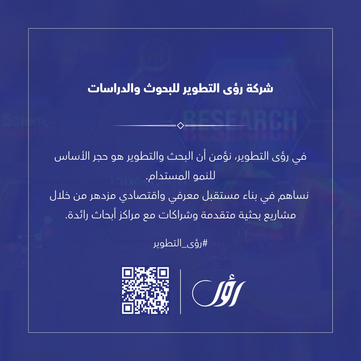 #البحث_والتطوير