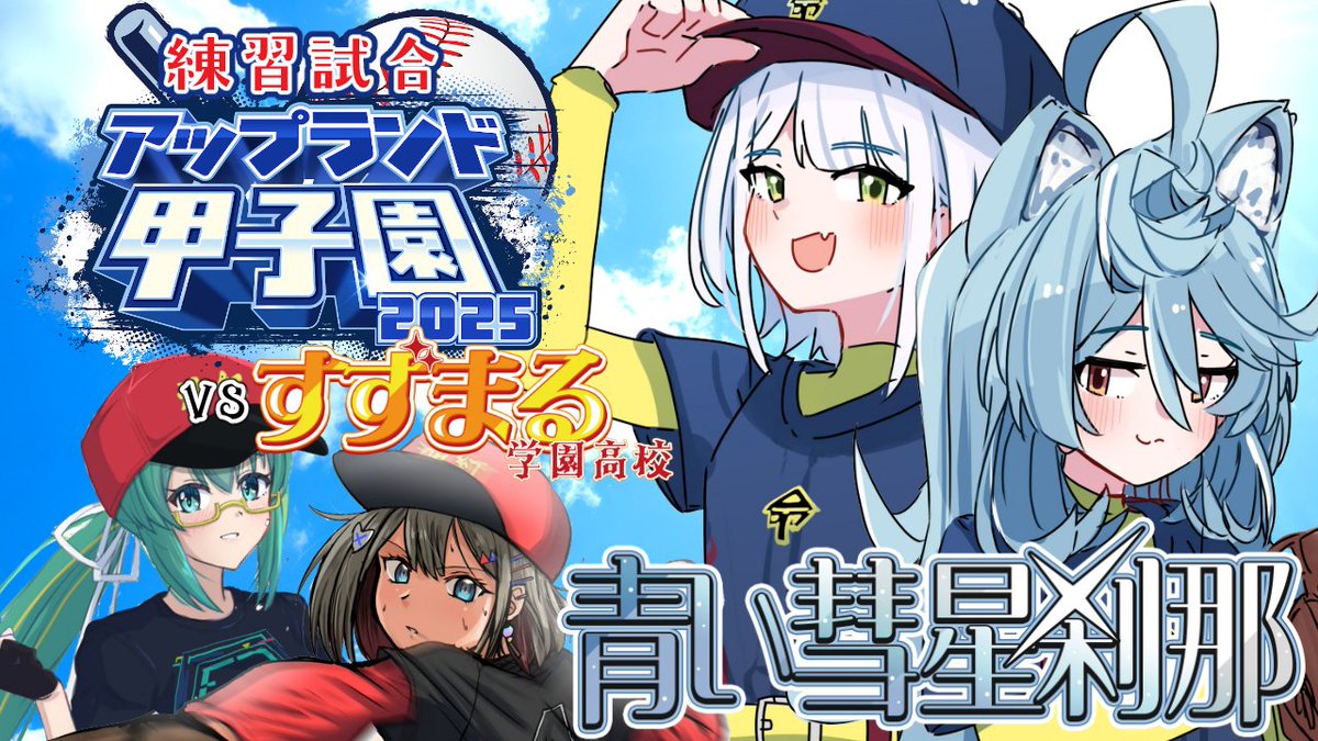 斜落せつな🖱@ぶいぱい (@setsuna_vpi) on Twitter photo このあと21時~
ついに我々の宇宙を魅せに回るときがきたワ
データを捕りに行く。
対戦よろしくお願い致します。
【パワフルプロ野球2024-2025】ついに練習試合が始まる!!青い彗星刹那VSすずまる編!【斜落せつな/綿貫ねぐせ #アップランド甲子園】 youtube.com/live/kQB4jIEYi… このあと21時~
ついに我々の宇宙を魅せに回るときがきたワ
データを捕りに行く。
対戦よろしくお願い致します。
【パワフルプロ野球2024-2025】ついに練習試合が始まる!!青い彗星刹那VSすずまる編!【斜落せつな/綿貫ねぐせ #アップランド甲子園】 youtube.com/live/kQB4jIEYi…