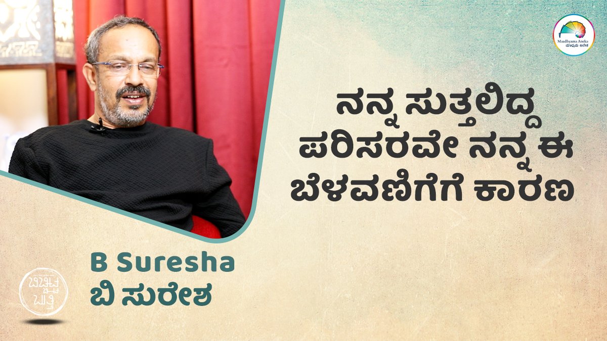 Maadhyama Aneka (@maadhyamaaneka) on Twitter photo B Suresha | ಕಂಬಾರರ ಮನೆ ನನ್ನ ಮತ್ತೊಂದು ಮನೆಯಾಗಿತ್ತು | <a href="/MaadhyamaAneka/">Maadhyama Aneka</a>
Watch here: youtu.be/lFon4v9E3uc
#BSuresha #FilmDirector #producer #screenwriter #Actor #BB #BichchittaButthi #interview #shorts #shortvideos #trending #tags #anekaaudio #MaadhyamaAneka #PRFluence #mojo360 B Suresha | ಕಂಬಾರರ ಮನೆ ನನ್ನ ಮತ್ತೊಂದು ಮನೆಯಾಗಿತ್ತು | <a href="/MaadhyamaAneka/">Maadhyama Aneka</a>
Watch here: youtu.be/lFon4v9E3uc
#BSuresha #FilmDirector #producer #screenwriter #Actor #BB #BichchittaButthi #interview #shorts #shortvideos #trending #tags #anekaaudio #MaadhyamaAneka #PRFluence #mojo360