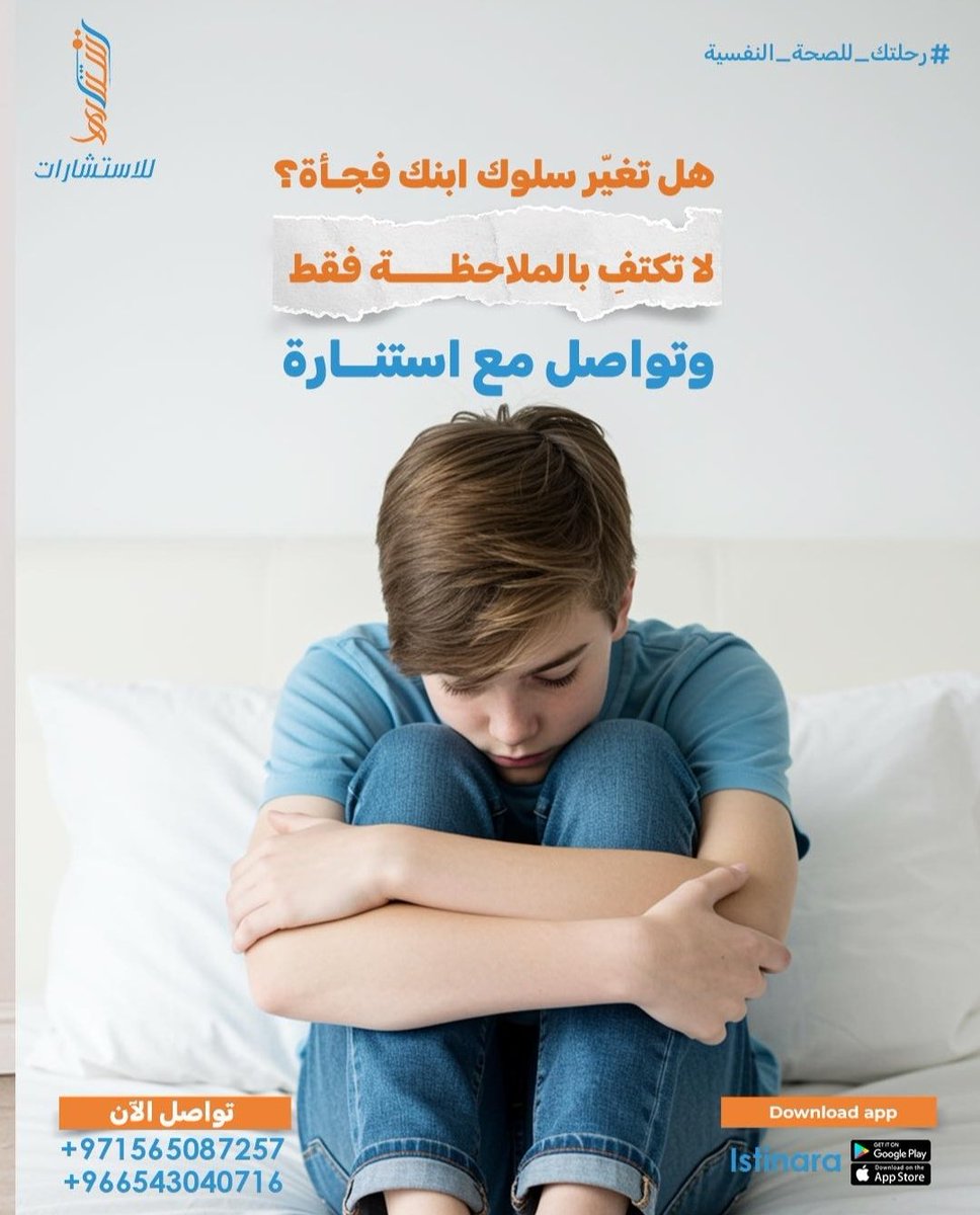 eistinara's tweet photo. المراهقة مرحلة حساسة، وأي تغير في النوم، الأكل، أو الانعزال قد يكون مؤشراً على أزمة نفسية في استنارة نوفر جلسات مخصصة للمراهقين لفهم ما يشعرون به والتواصل معهم بذكاء.
احجز له الآن، قبل أن تتفاقم الأمور بصمت
عبر تطبيق Istinara 00966543040716 واتساب

#istinara #mentalhealthsupport https://t.co/HkBf5gylIo