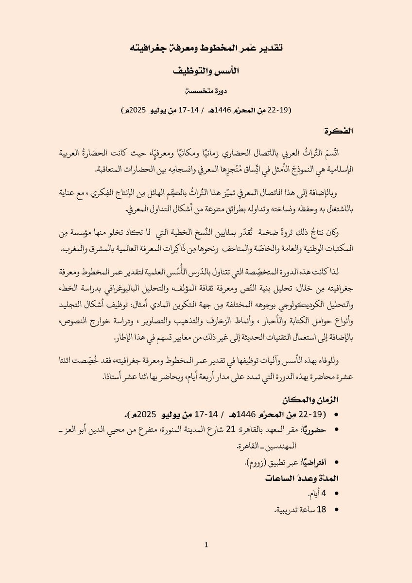 سارع بحجز مقعدك (الأماكن محدودة)
برنامج تقدير عُمر المخطوط ومعرفة جغرافيته: الأسس والتوظيف
بادر بالاشتراك في الدورة، وإرسال سيرتك الذاتية (باللغة العربية) على البريد الإلكتروني: msstraining@gmail.com
#معهد_المخطوطات_العربية
#الدورات_التدريبية