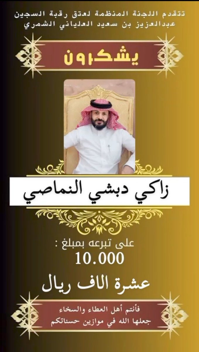 من مشاركات #النمصان في حملة #عتق_رقبة_عبدالعزيز_بن_سعيد_الشمري
<a href="/z_vx62/">عتق رقبة عبدالعزيز خلف ابن سعيّد الشمري</a>