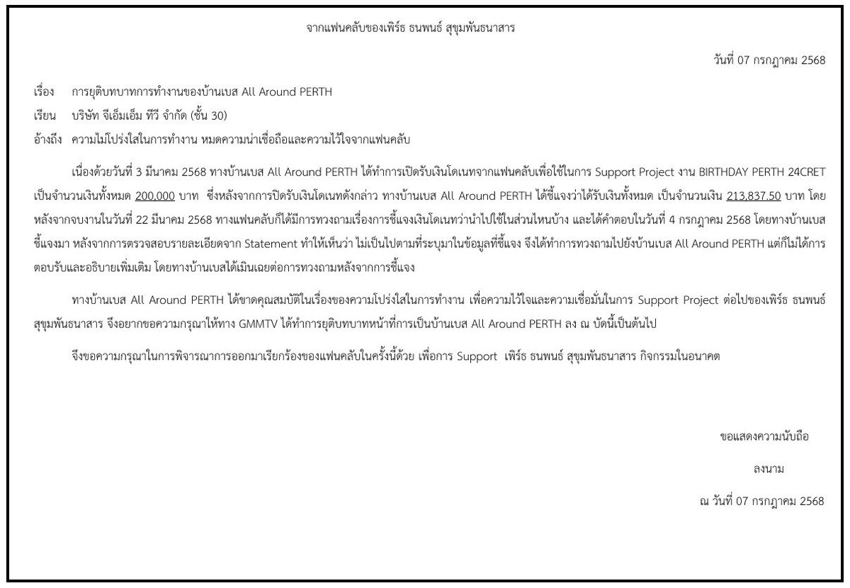 เรียน <a href="/GMMTV/">GMMTV</a> 

เนื่องจากทางบ้านเบส <a href="/AllAroundPerth/">All Around PERTH</a> 
ได้เพิกเฉยกับการทวงถามความโปร่งใสในที่มาและที่ไปของเงินโดเนทของแฟนคลับ ทำให้แฟนคลับไม่สามารถไว้ใจและเชื่อมั่นในการทำงานของทางบ้านเบสได้อีกต่อไป

จึงขอความกรุณา GMMTV ได้ทำการยุติบทบาทในการเป็นบ้านเบสลง