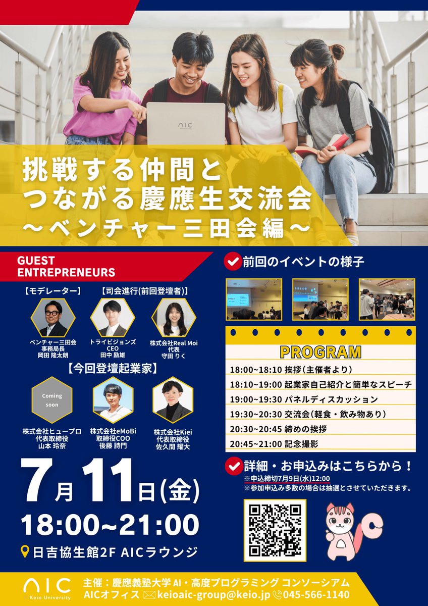 Leo_lixiong's tweet image. 【イベント登壇・主催】
慶應AIコンソーシアムとして、
前回大好評だった起業家イベントを主催・登壇させていただきます🔥
第2回となる今回は、ベンチャー三田会とコラボ👀
学生起業や将来的な起業に興味のある慶應生は、ぜひお越しください!
📅7/11(金)18:00~21:00
📍日吉協生館AICラウンジ…