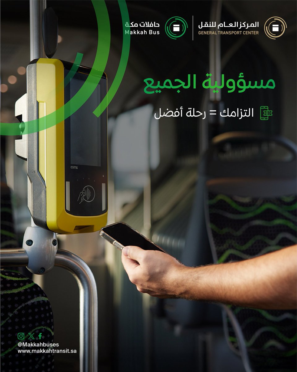 مع #حافلات_مكة، الالتزام بالأنظمة والآداب العامة مسؤولية مشتركة، 
لتكون تجربة النقل أفضل للجميع.

#اعرف_حقك