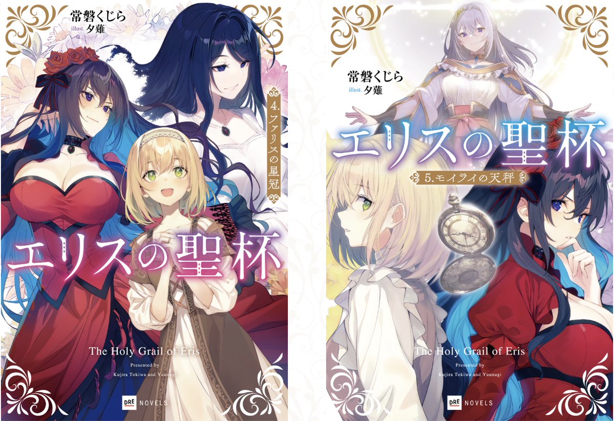 Project_of_Eris's tweet image. //
✨好評発売中✨
小説『#エリスの聖杯』第1~5巻
\\
26年1月に最新第6巻発売予定🌹
drecom-media.jp/drenovels/seri…
#DREノベルス