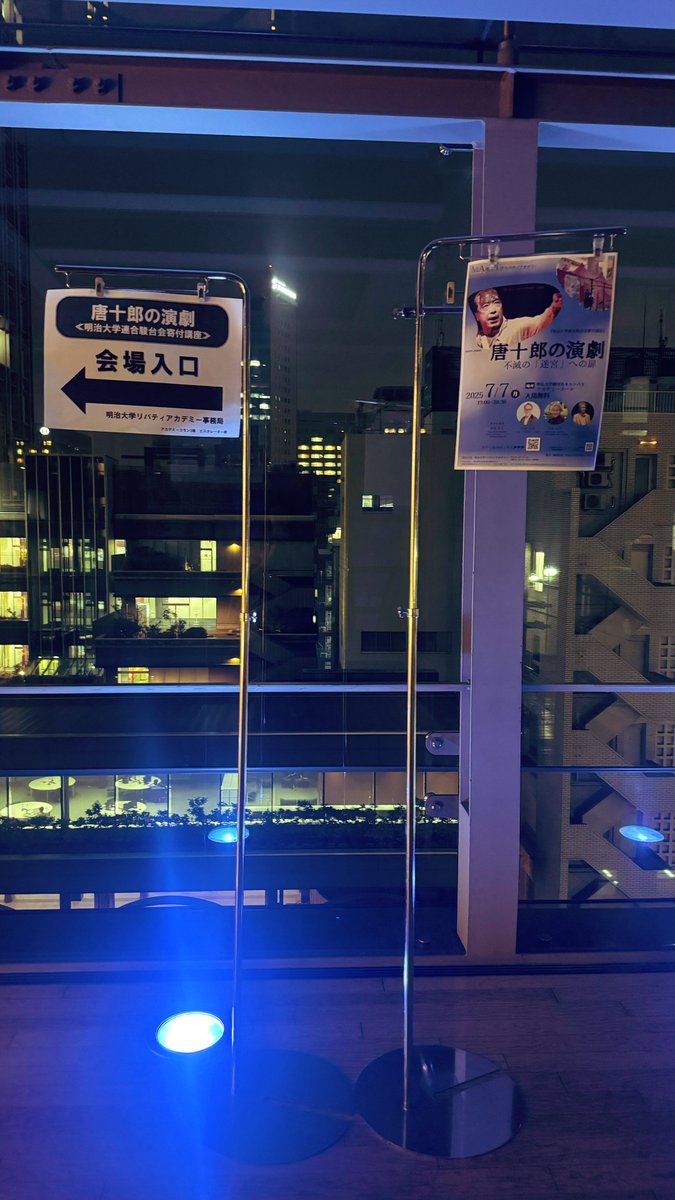 明治大学リバティアカデミー特別企画
『唐十郎の演劇 不滅の「迷宮」への扉  《明治大学連合駿台会寄付講座》 』を受講しに、明治大学コモンホールへ。
大遅刻したため配信も観ます。