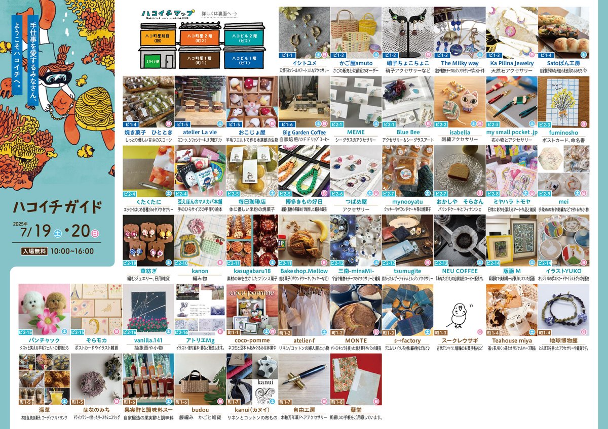 7月の出展者一覧のハコイチガイドができました。7月は暑いので会場はハコビル一階二階とハコ町屋一階です。