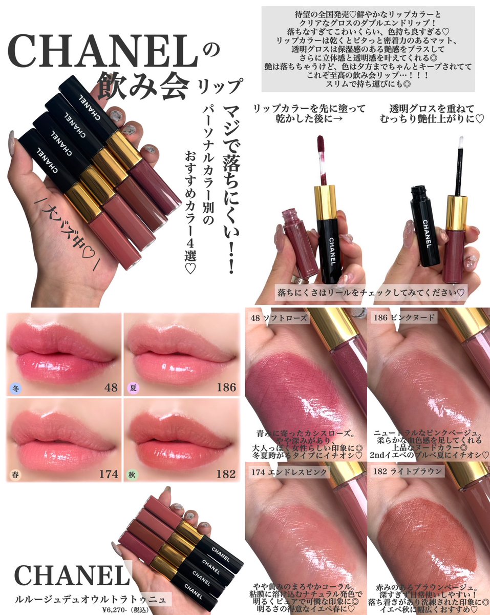 大バズり中のCHANELの飲み会リップ💄 パーソナルカラー別おすすめ4色