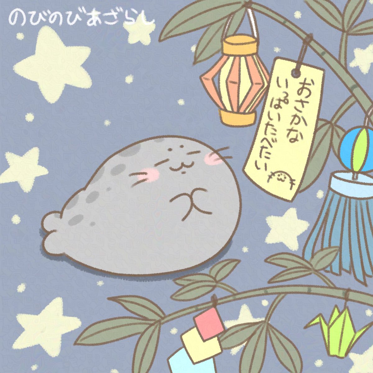 siro_nobinobi's tweet photo. 七夕🎋🦭 https://t.co/zDhAQIjBx1
