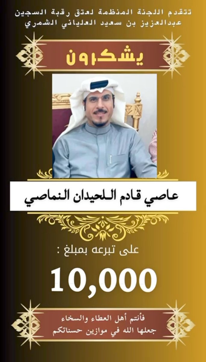 من مشاركات #النمصان في حملة #عتق_رقبة_عبدالعزيز_بن_سعيد_الشمري
<a href="/z_vx62/">عتق رقبة عبدالعزيز خلف ابن سعيّد الشمري</a>